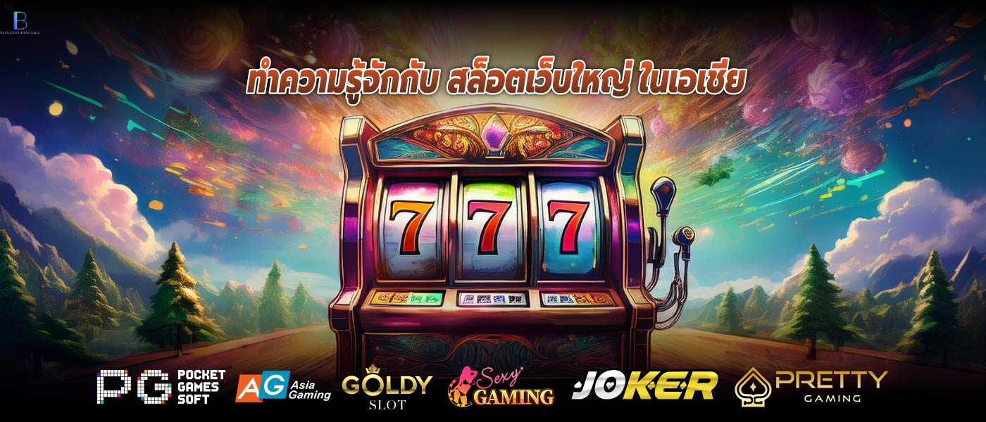 ทำความรู้จักกับ สล็อตเว็บใหญ่ ในเอเชีย