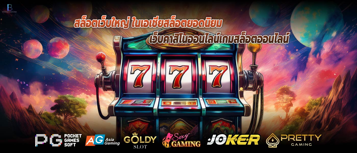 สล็อตเว็บใหญ่ ในเอเชียสล็อตยอดนิยม เว็บคาสิโนออนไลน์เกมสล็อตออนไลน์