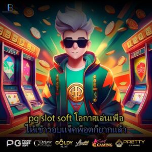 pg slot soft โอกาสเล่นเพื่อให้เข้ารอบแจ็คพ็อตก็ยากแล้ว