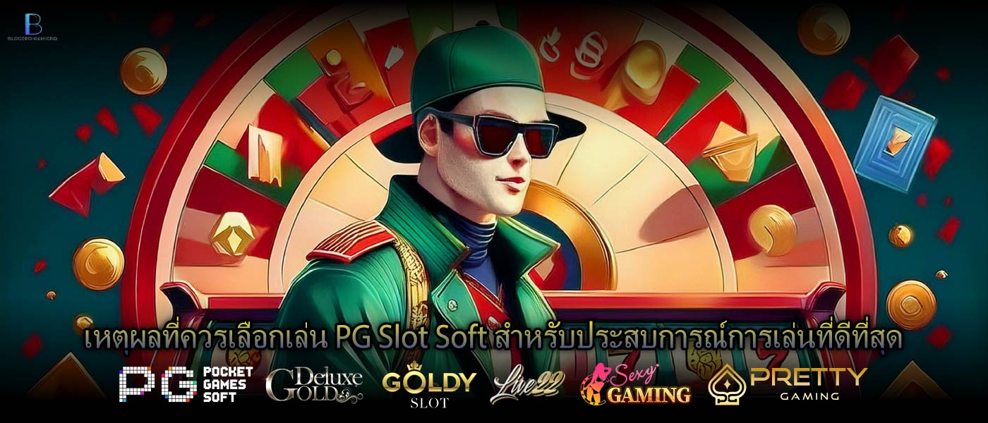 เหตุผลที่ควรเลือกเล่น PG Slot Soft สำหรับประสบการณ์การเล่นที่ดีที่สุด