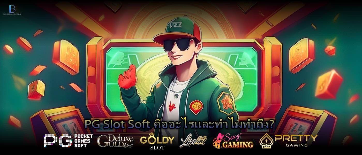 PG Slot Soft คืออะไรและทำไมทำถึง?