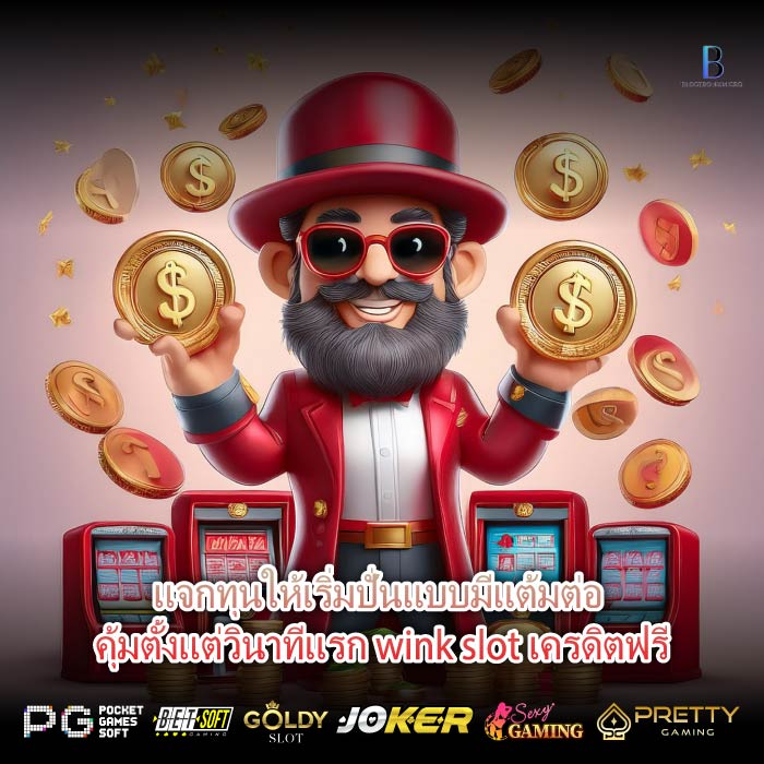 แจกทุนให้เริ่มปั่นแบบมีแต้มต่อ คุ้มตั้งแต่วินาทีแรก wink slot เครดิตฟรี