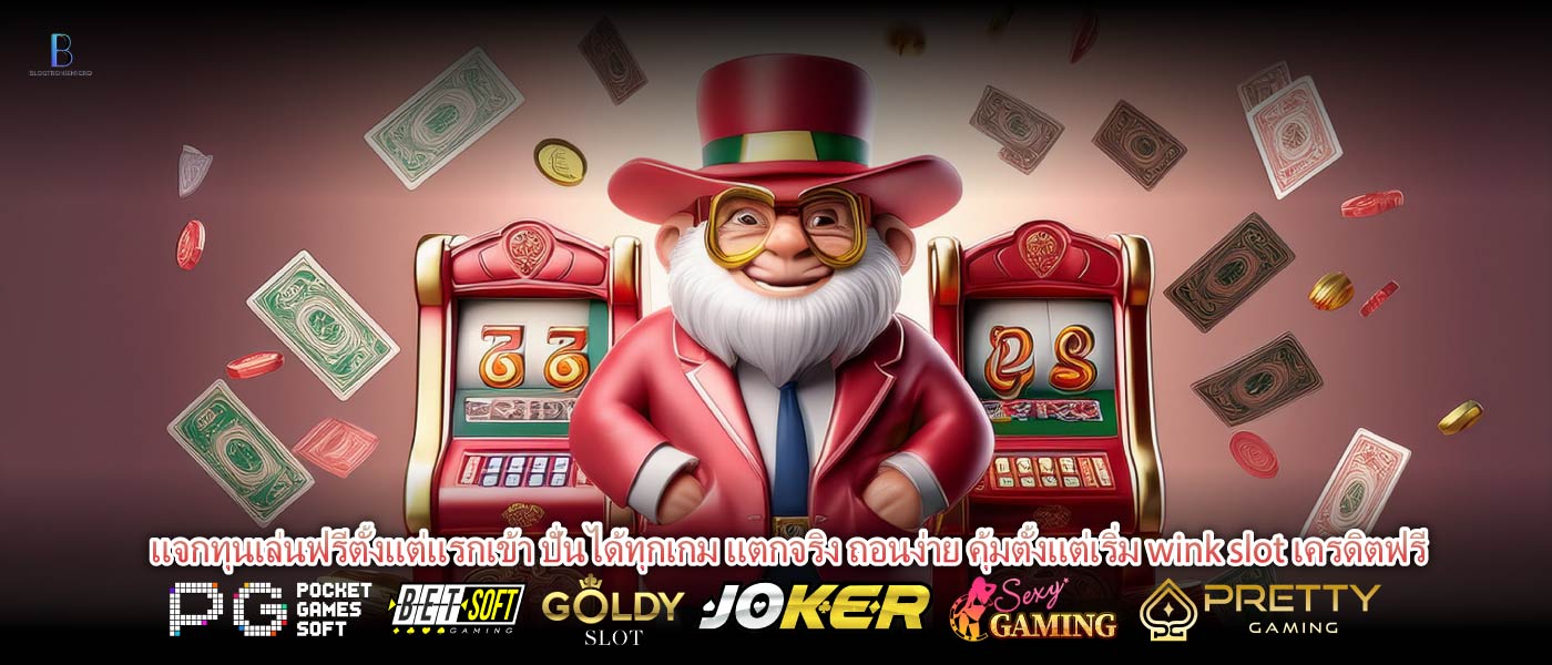 แจกทุนเล่นฟรีตั้งแต่แรกเข้า ปั่นได้ทุกเกม แตกจริง ถอนง่าย คุ้มตั้งแต่เริ่ม wink slot เครดิตฟรี