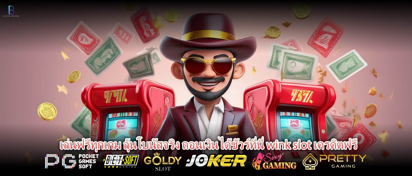 เล่นฟรีทุกเกม ลุ้นโบนัสจริง ถอนเงินได้ชัวร์ที่นี่ wink slot เครดิตฟรี